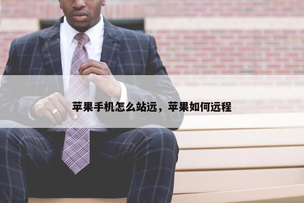 苹果手机怎么站远，苹果如何远程