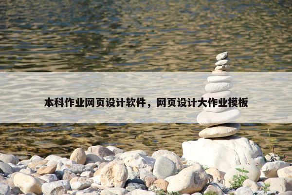 本科作业网页设计软件，网页设计大作业模板