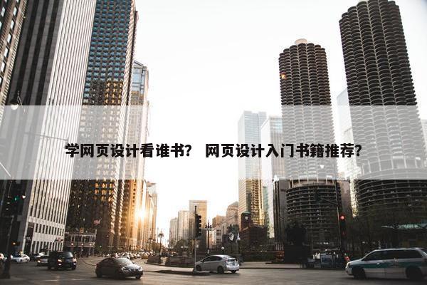 学网页设计看谁书？ 网页设计入门书籍推荐？