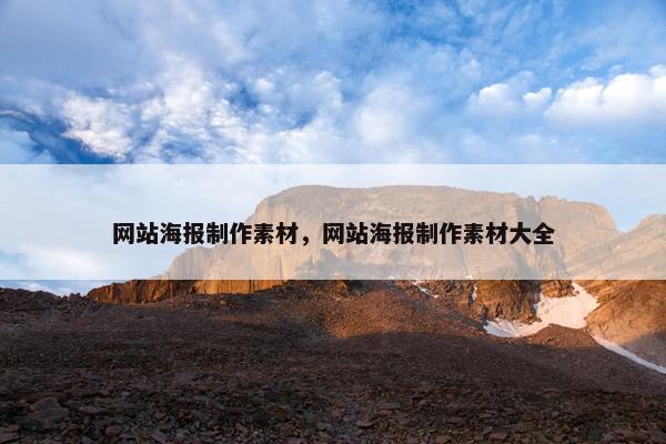 网站海报制作素材，网站海报制作素材大全