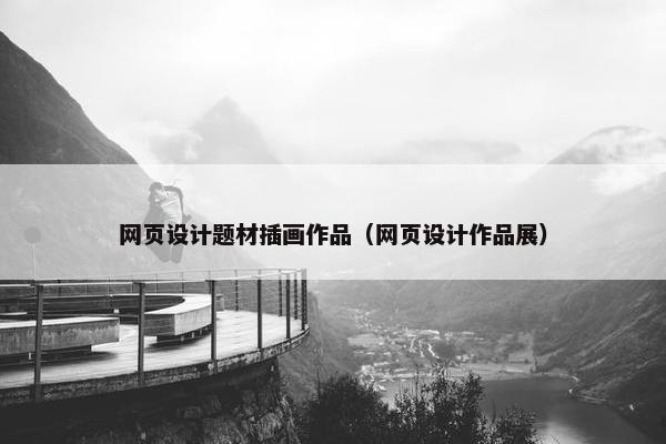 网页设计题材插画作品（网页设计作品展）
