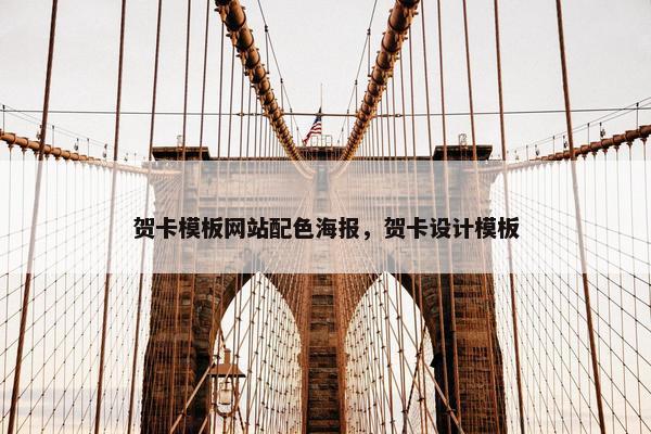 贺卡模板网站配色海报，贺卡设计模板