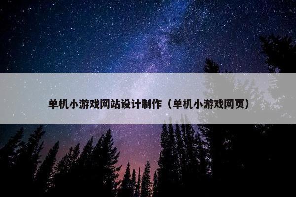 单机小游戏网站设计制作（单机小游戏网页）