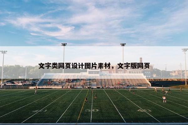 文字类网页设计图片素材，文字版网页