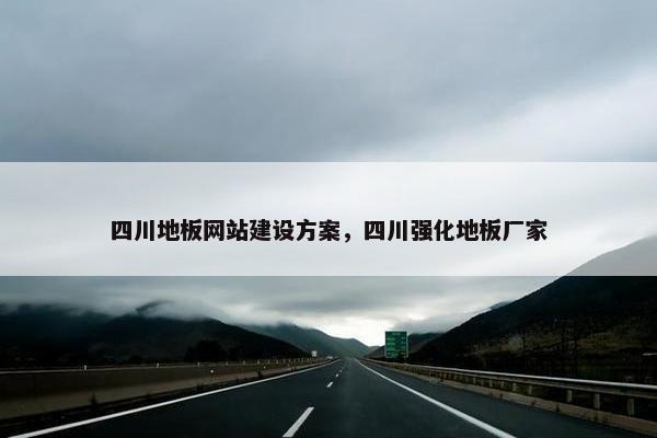 四川地板网站建设方案，四川强化地板厂家