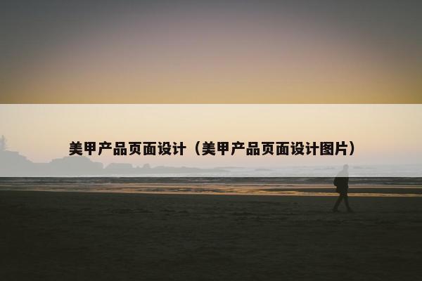 美甲产品页面设计（美甲产品页面设计图片）