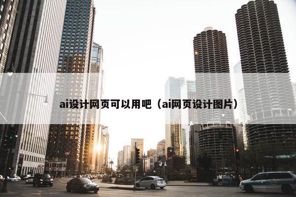 ai设计网页可以用吧（ai网页设计图片）