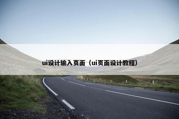 ui设计输入页面（ui页面设计教程）