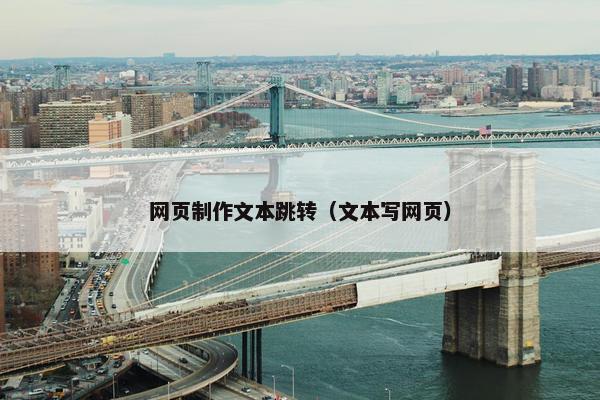 网页制作文本跳转（文本写网页）