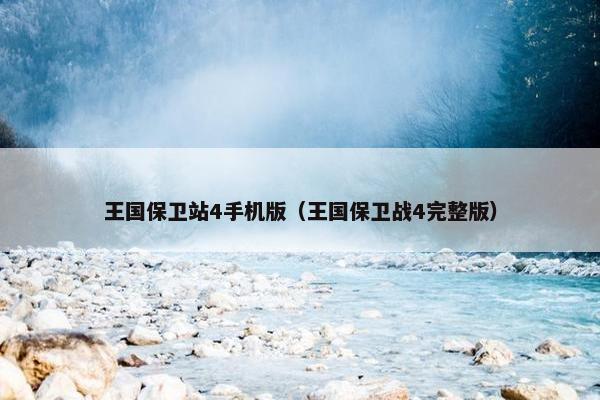 王国保卫站4手机版（王国保卫战4完整版）