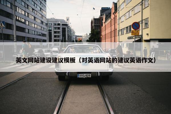 英文网站建设建议模板（对英语网站的建议英语作文）