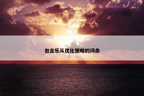 包含乐从优化策略的词条