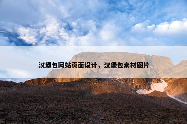 汉堡包网站页面设计，汉堡包素材图片