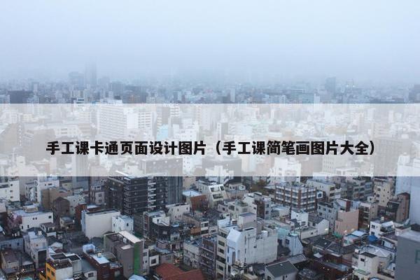 手工课卡通页面设计图片（手工课简笔画图片大全）