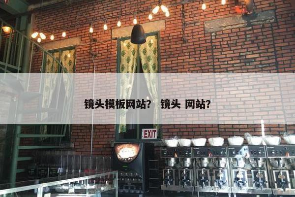 镜头模板网站？ 镜头 网站？