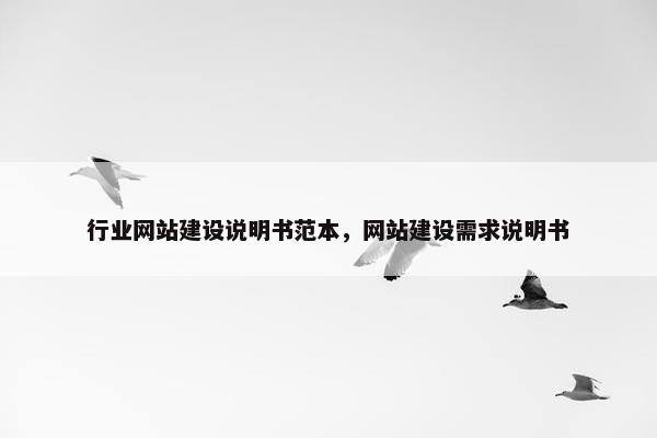 行业网站建设说明书范本，网站建设需求说明书