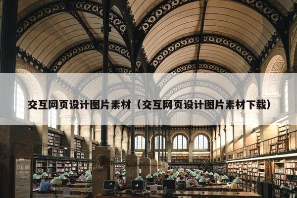 交互网页设计图片素材（交互网页设计图片素材下载）
