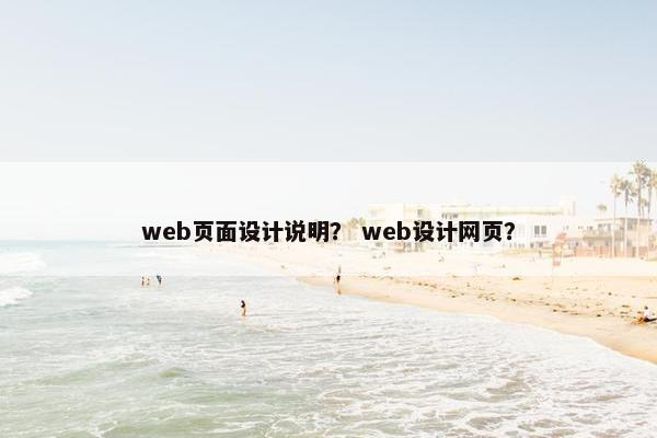 web页面设计说明？ web设计网页？