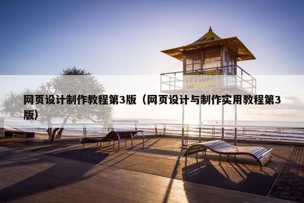 网页设计制作教程第3版（网页设计与制作实用教程第3版）