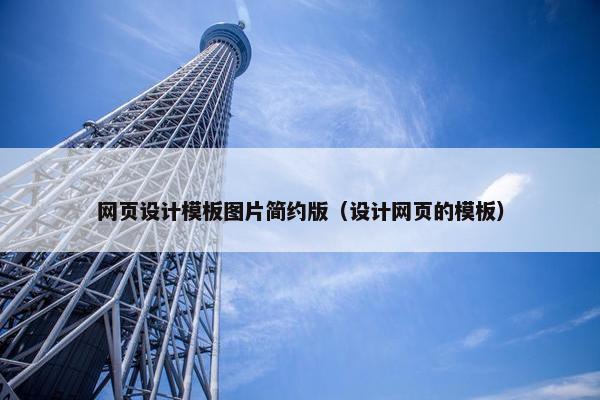 网页设计模板图片简约版（设计网页的模板）