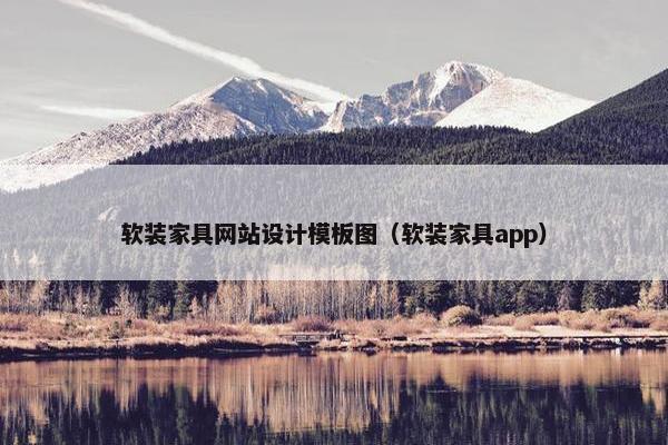 软装家具网站设计模板图（软装家具app）