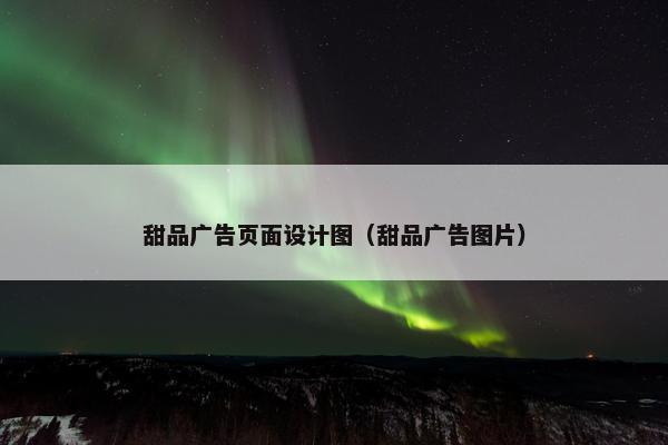 甜品广告页面设计图（甜品广告图片）