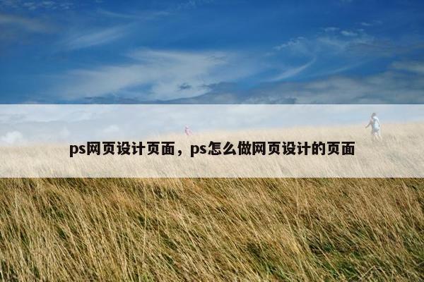 ps网页设计页面，ps怎么做网页设计的页面