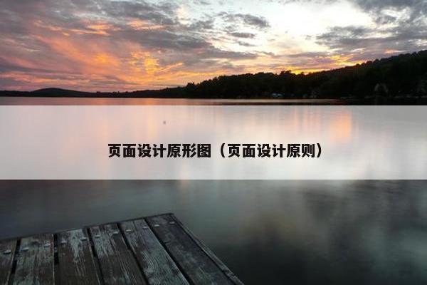 页面设计原形图（页面设计原则）