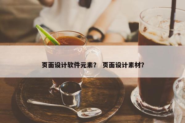 页面设计软件元素？ 页面设计素材？