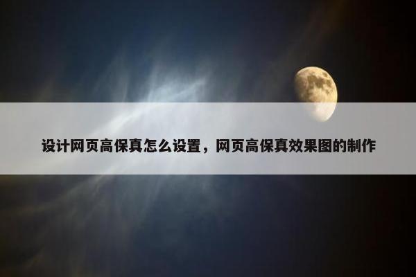 设计网页高保真怎么设置，网页高保真效果图的制作
