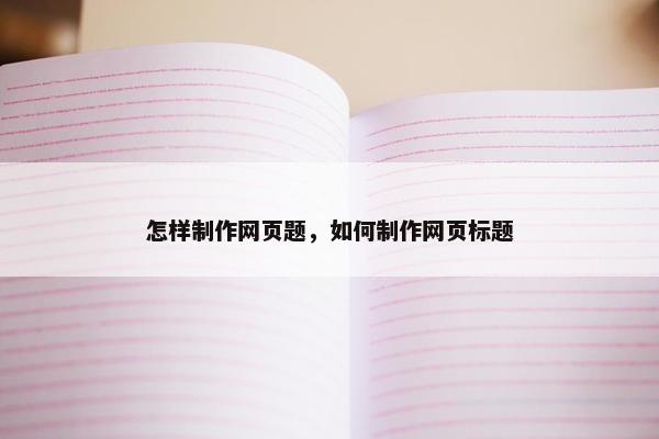 怎样制作网页题，如何制作网页标题