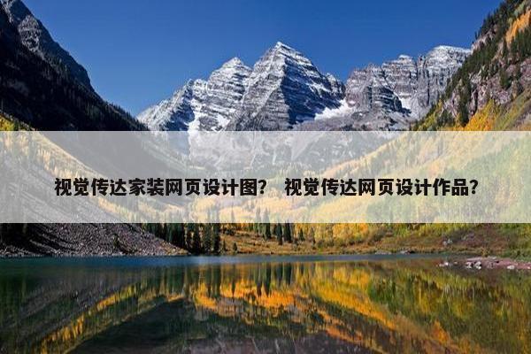 视觉传达家装网页设计图？ 视觉传达网页设计作品？