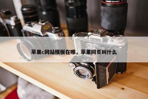 苹果c网站模板在哪，苹果网页叫什么