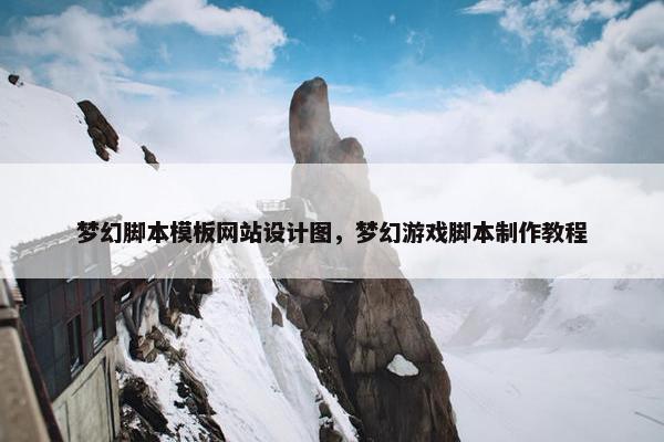 梦幻脚本模板网站设计图，梦幻游戏脚本制作教程