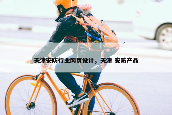 天津安防行业网页设计，天津 安防产品