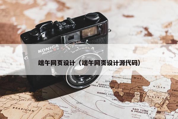 端午网页设计（端午网页设计源代码）
