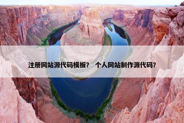 注册网站源代码模板？ 个人网站制作源代码？