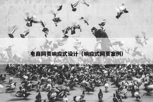 电商网页响应式设计（响应式网页案例）
