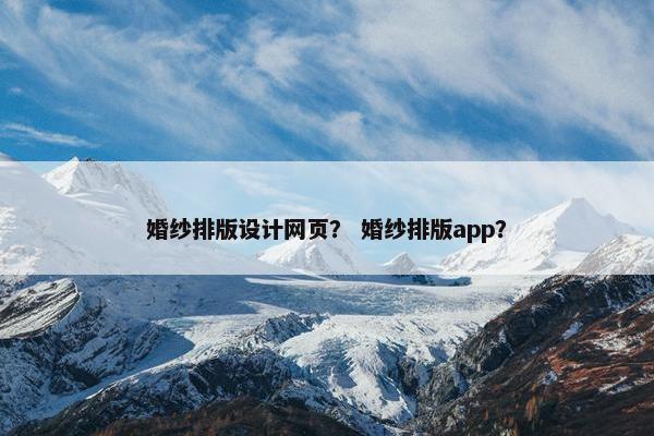 婚纱排版设计网页？ 婚纱排版app？