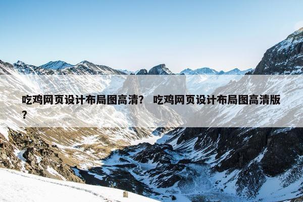 吃鸡网页设计布局图高清？ 吃鸡网页设计布局图高清版？