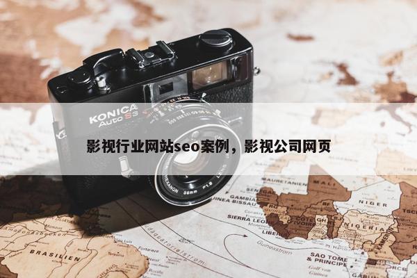影视行业网站seo案例，影视公司网页