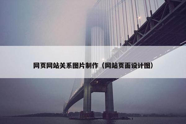 网页网站关系图片制作（网站页面设计图）