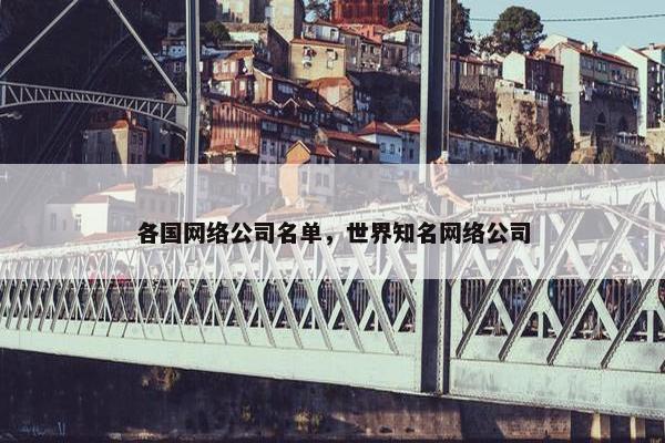 各国网络公司名单，世界知名网络公司