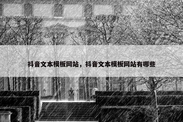 抖音文本模板网站，抖音文本模板网站有哪些