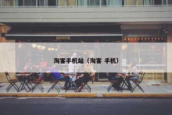 淘客手机站（淘客 手机）