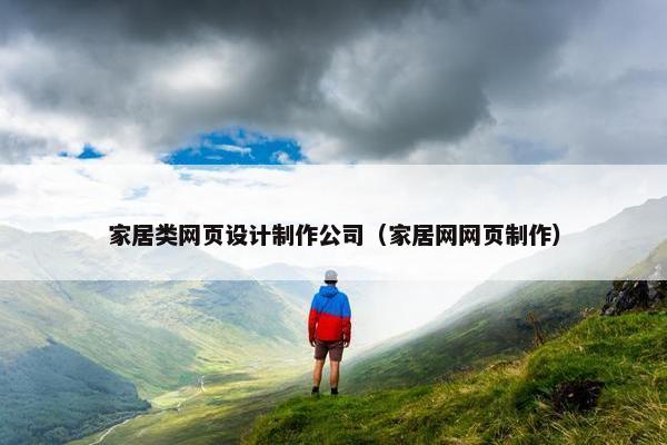 家居类网页设计制作公司（家居网网页制作）