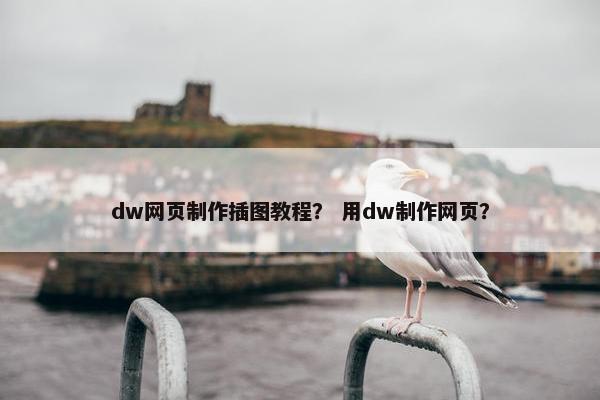 dw网页制作插图教程？ 用dw制作网页？