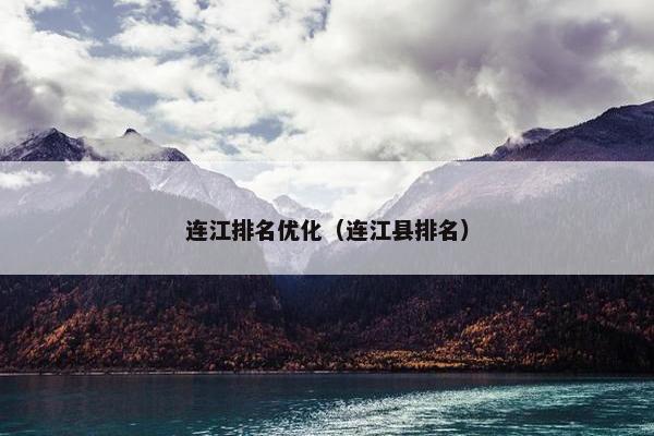 连江排名优化（连江县排名）