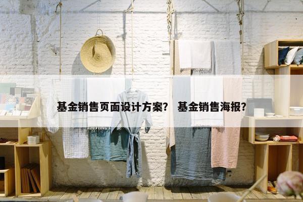 基金销售页面设计方案？ 基金销售海报？