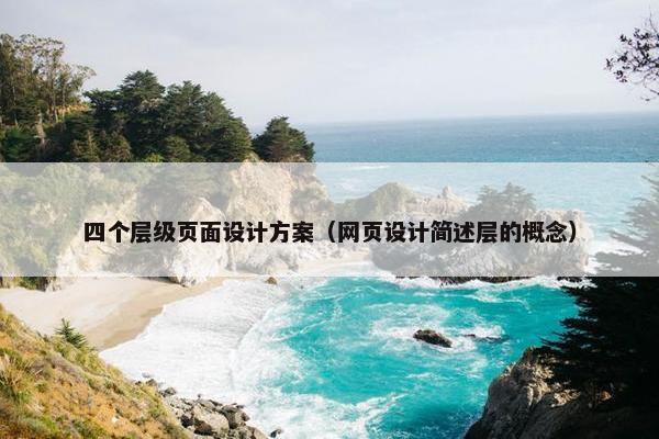四个层级页面设计方案（网页设计简述层的概念）